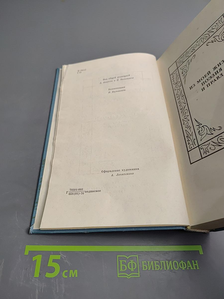 Собрание сочинений. Том третий. Из моей жизни. Поэзия и правда