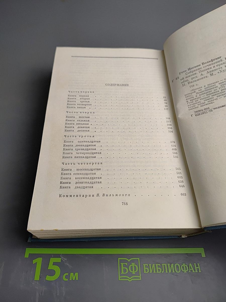 Собрание сочинений. Том третий. Из моей жизни. Поэзия и правда