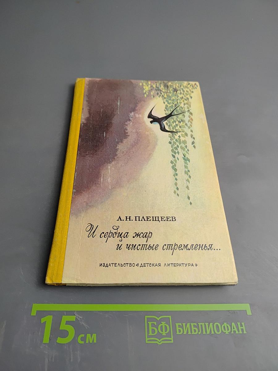 И сердца жар и чистые стремленья...