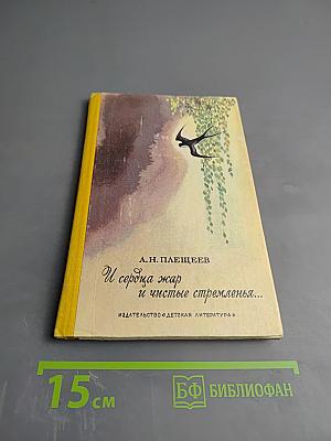 И сердца жар и чистые стремленья...