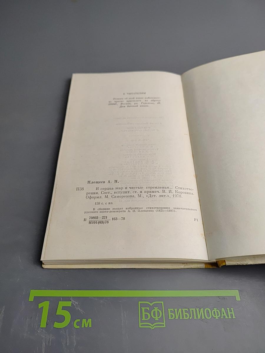 И сердца жар и чистые стремленья...