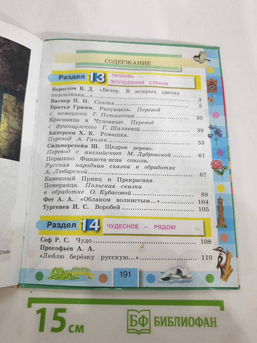 Литературное чтение, 3 класс, Часть четвёртая