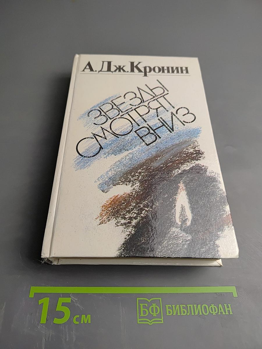 Звезды смотрят вниз