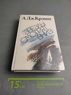 Звезды смотрят вниз