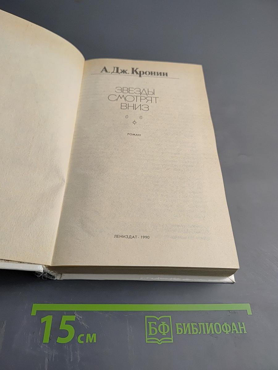 Звезды смотрят вниз