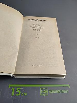 Звезды смотрят вниз