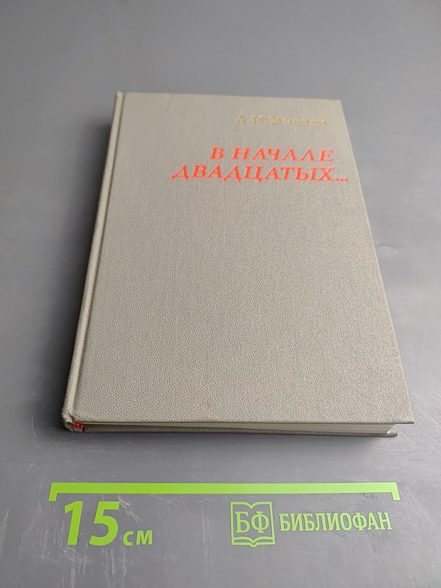 В начале двадцатых...