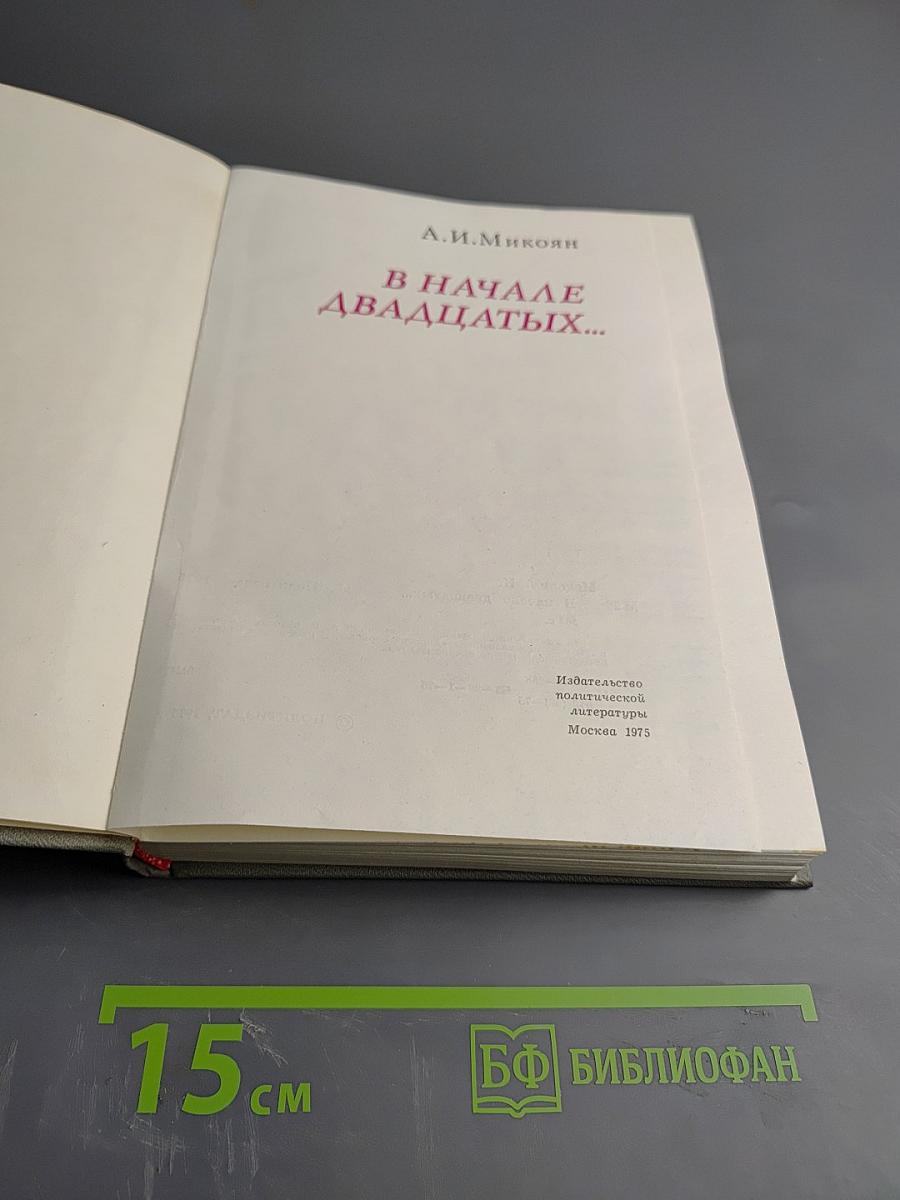 В начале двадцатых...