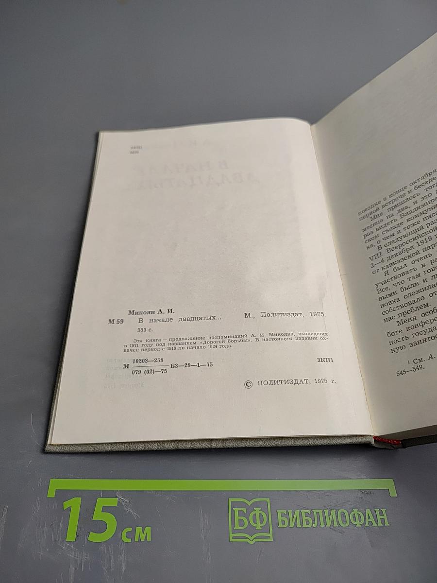 В начале двадцатых...