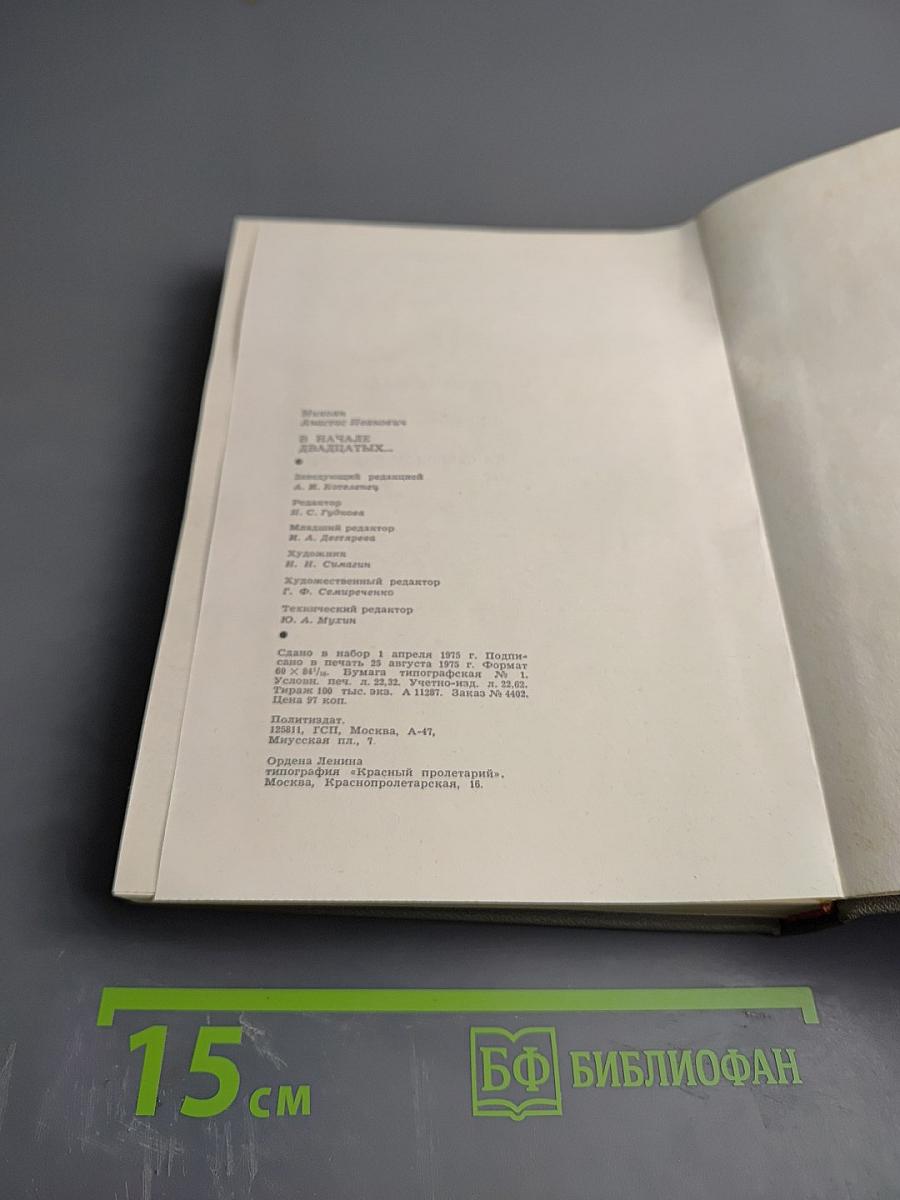 В начале двадцатых...