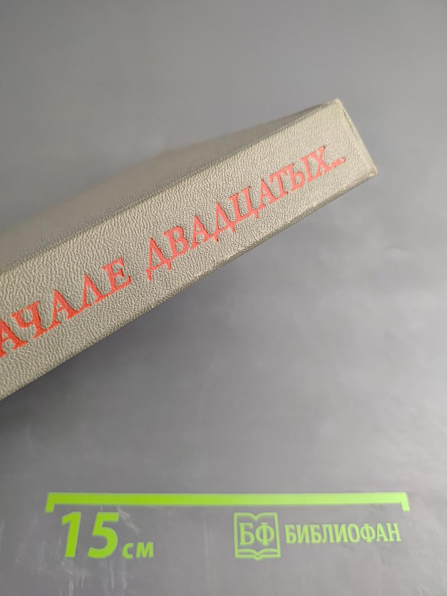 В начале двадцатых...