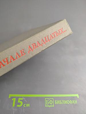 В начале двадцатых...