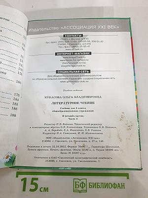 Литературное чтение, 3 класс, Часть четвёртая