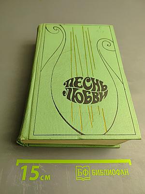 Песнь любви. Лирика русских поэтов XIX и XX веков