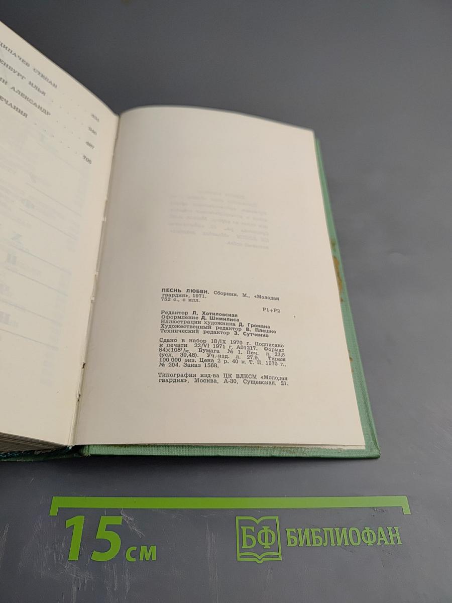 Песнь любви. Лирика русских поэтов XIX и XX веков