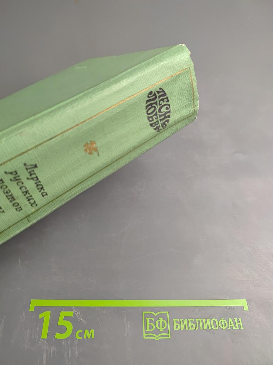 Песнь любви. Лирика русских поэтов XIX и XX веков