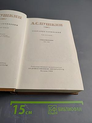 Собрание сочинений. Том первый: Стихотворения 1814-1822