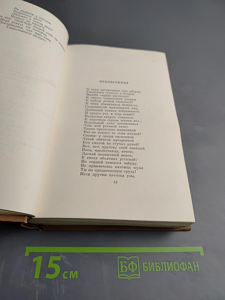 Собрание сочинений. Том первый: Стихотворения 1814-1822