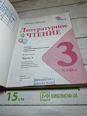 Литературное чтение 3 класс Часть 1