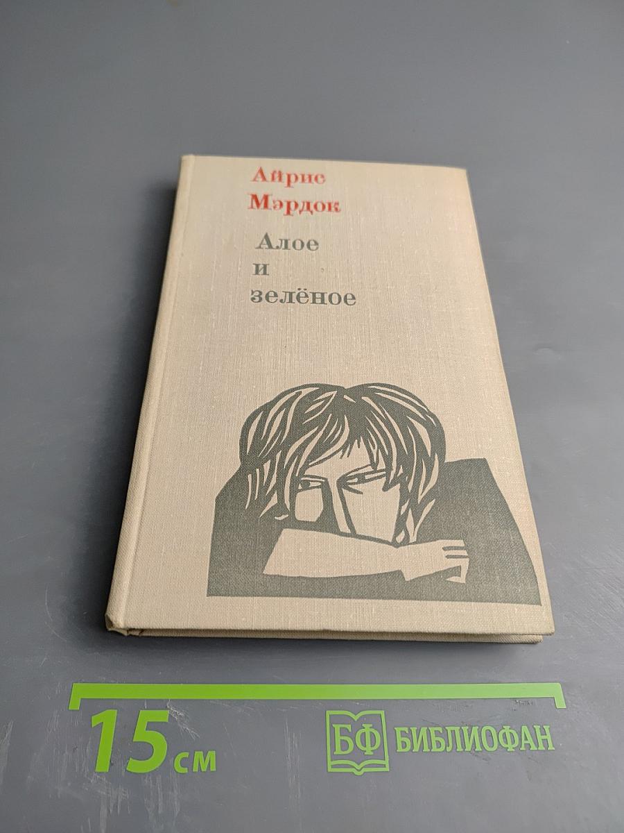 Алое и зелёное