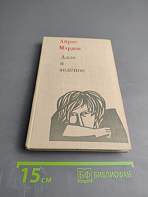 Алое и зелёное