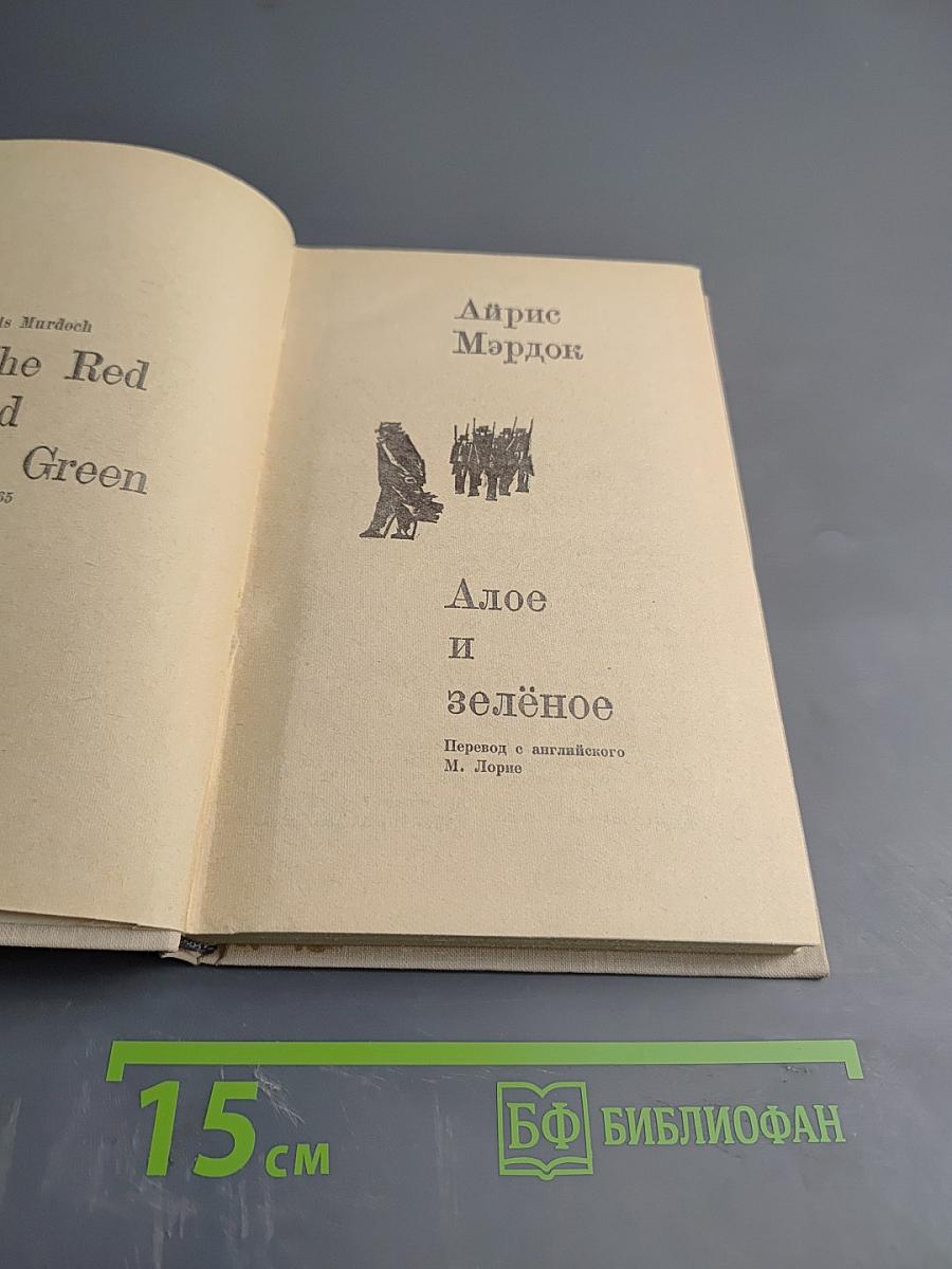 Алое и зелёное