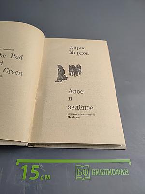 Алое и зелёное