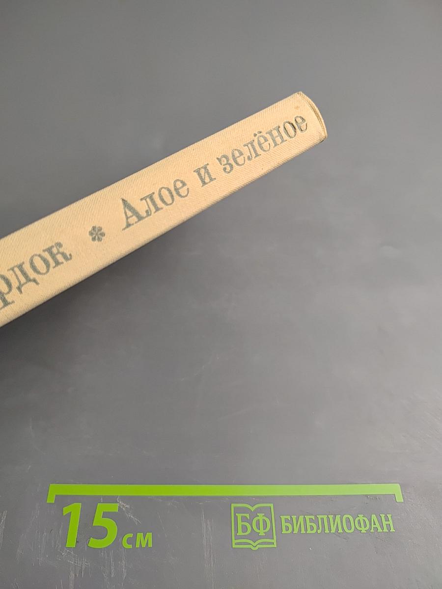 Алое и зелёное