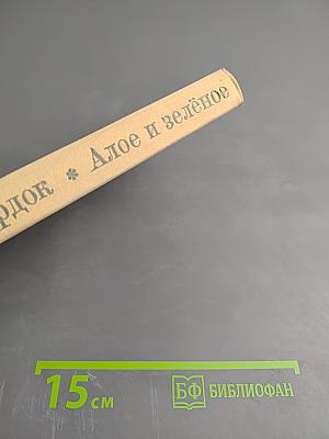 Алое и зелёное