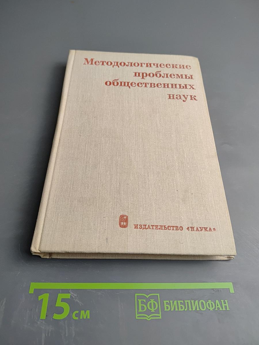 Методологические проблемы общественных наук