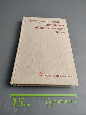 Методологические проблемы общественных наук