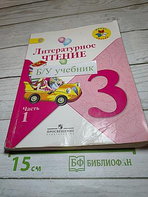 Литературное чтение 3 класс Часть 1