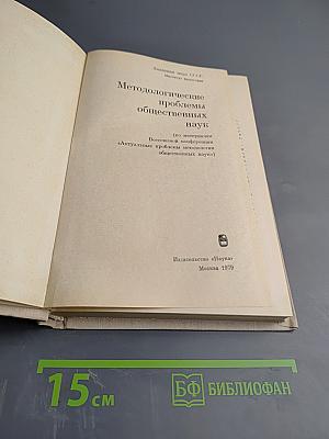 Методологические проблемы общественных наук
