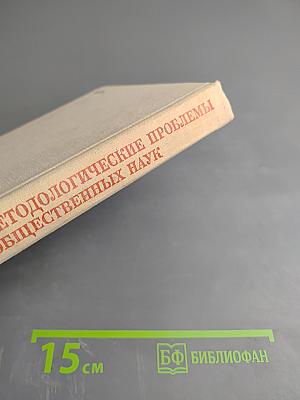 Методологические проблемы общественных наук