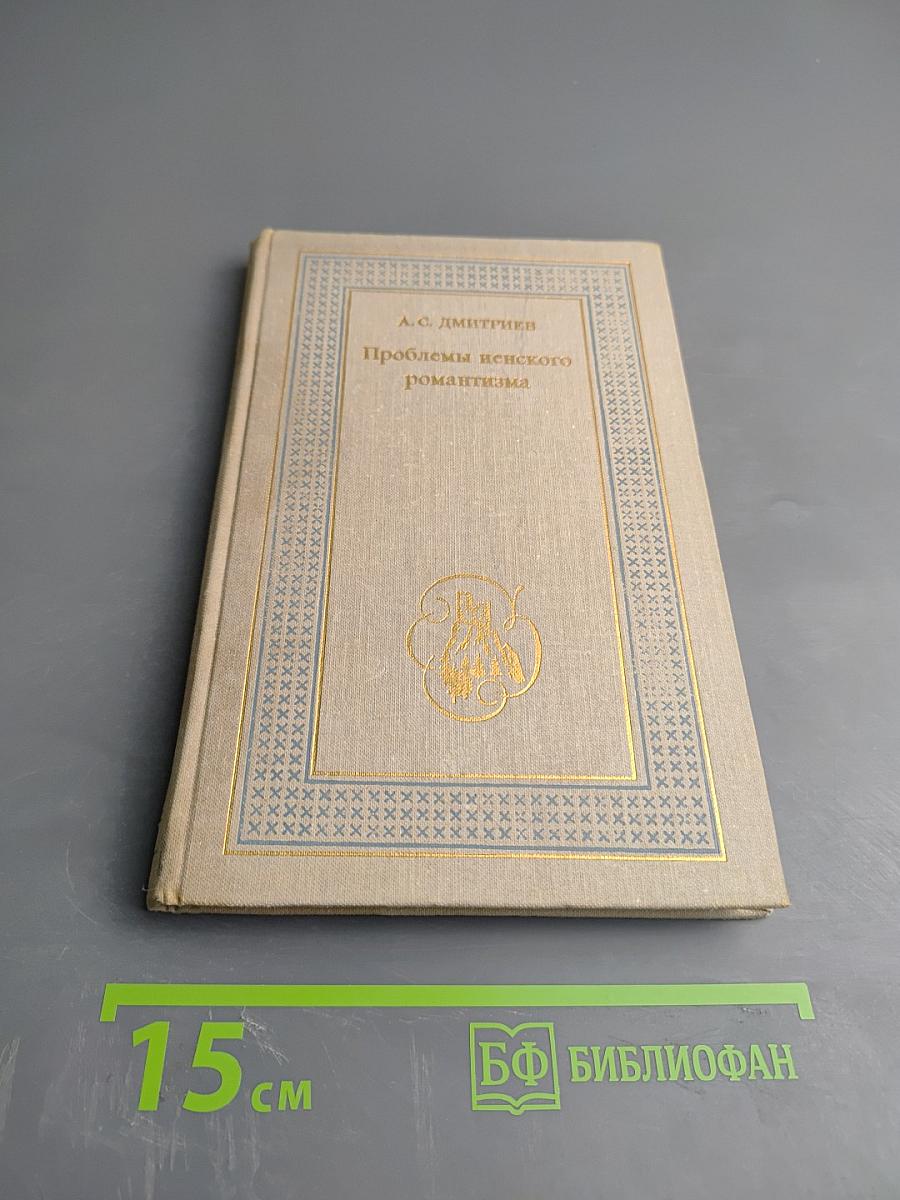 Проблемы иенского романтизма