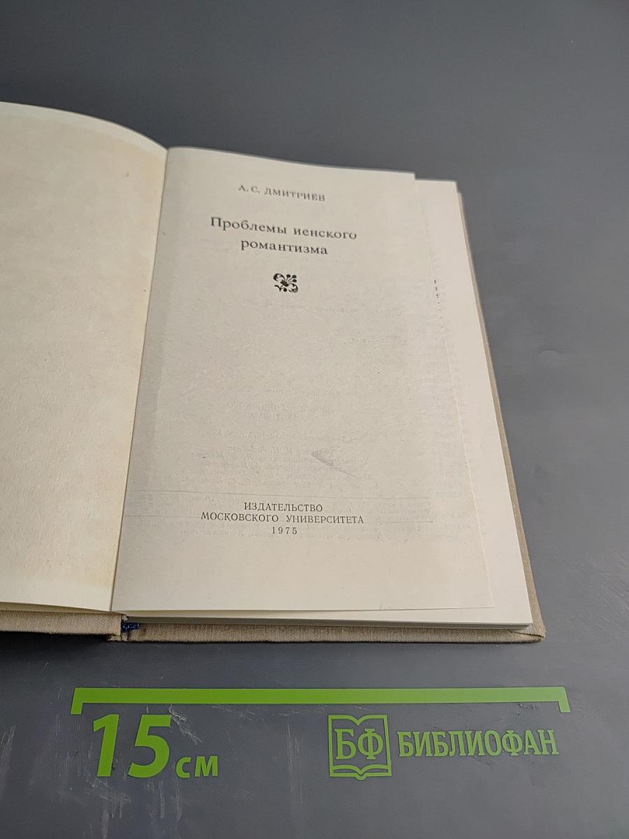 Проблемы иенского романтизма