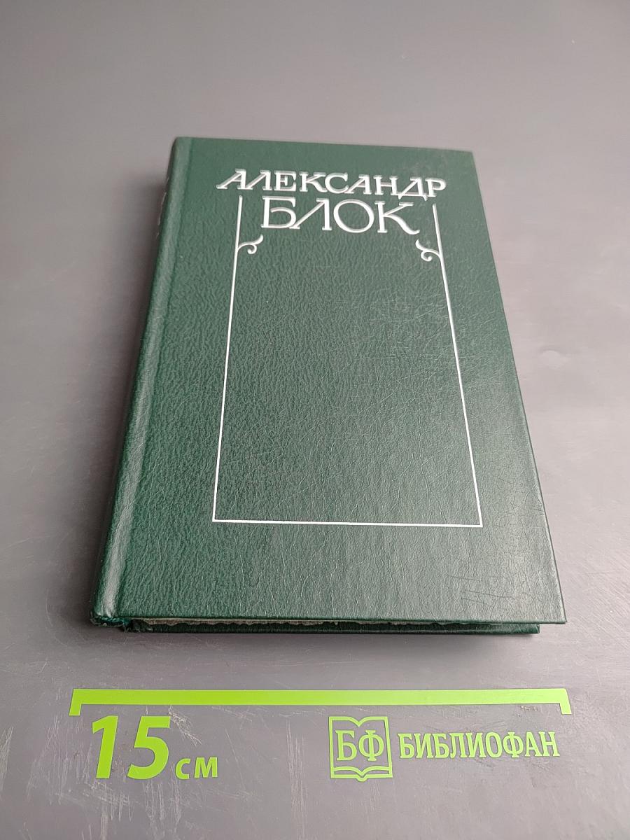 Собрание сочинений в шести томах. Том 1: Стихотворения и поэмы 1898-1906
