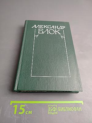 Собрание сочинений в шести томах. Том 1: Стихотворения и поэмы 1898-1906