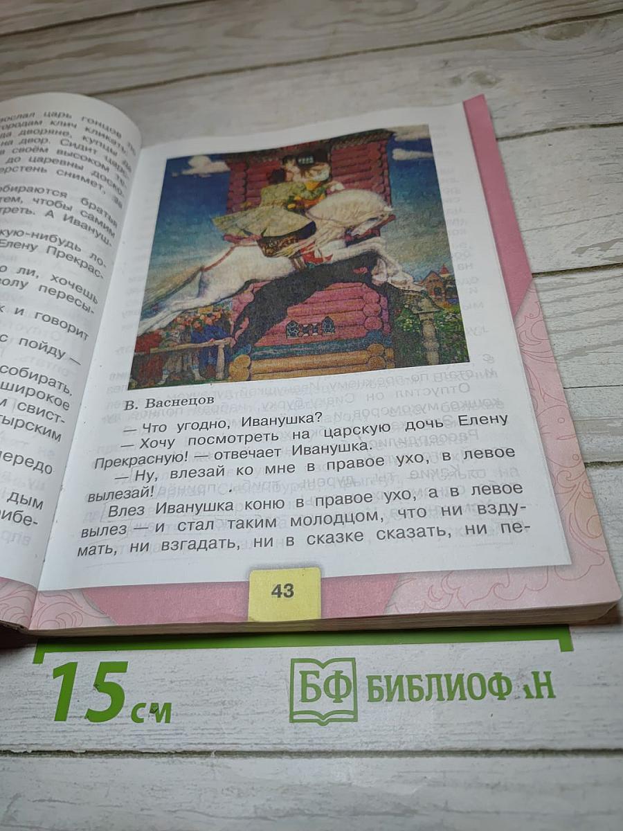 Литературное чтение 3 класс Часть 1