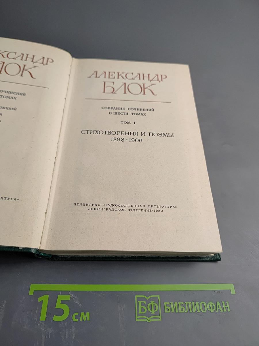 Собрание сочинений в шести томах. Том 1: Стихотворения и поэмы 1898-1906