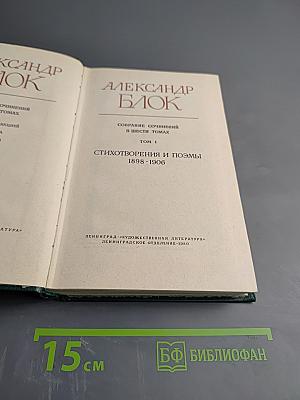 Собрание сочинений в шести томах. Том 1: Стихотворения и поэмы 1898-1906