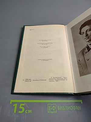 Собрание сочинений в шести томах. Том 1: Стихотворения и поэмы 1898-1906