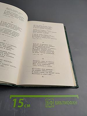 Собрание сочинений в шести томах. Том 1: Стихотворения и поэмы 1898-1906