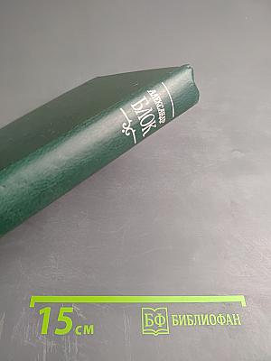 Собрание сочинений в шести томах. Том 1: Стихотворения и поэмы 1898-1906