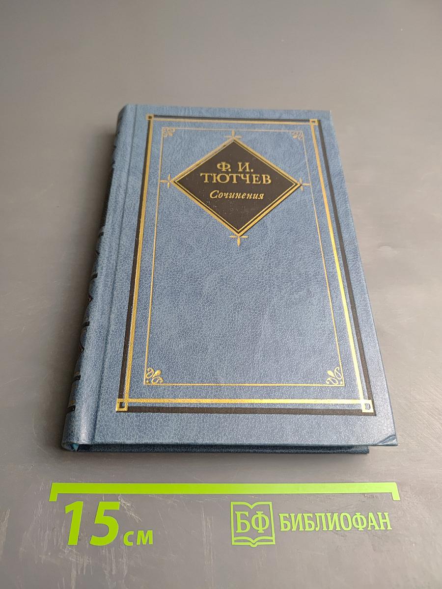 Сочинения. Том второй. Письма