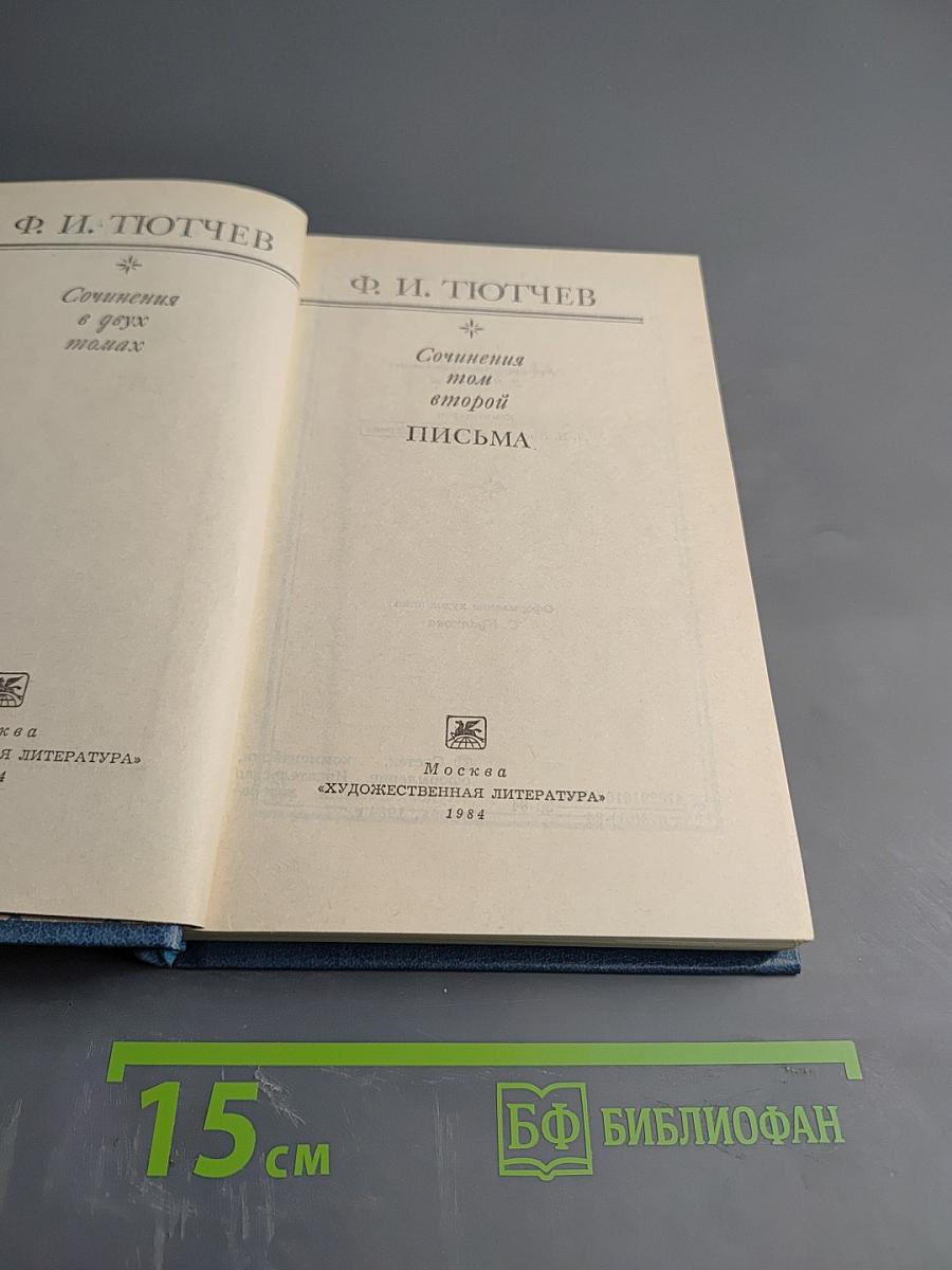 Сочинения. Том второй. Письма