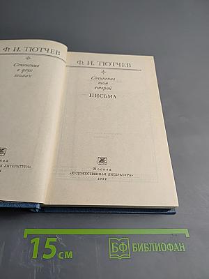 Сочинения. Том второй. Письма