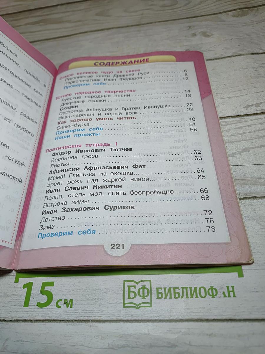 Литературное чтение 3 класс Часть 1