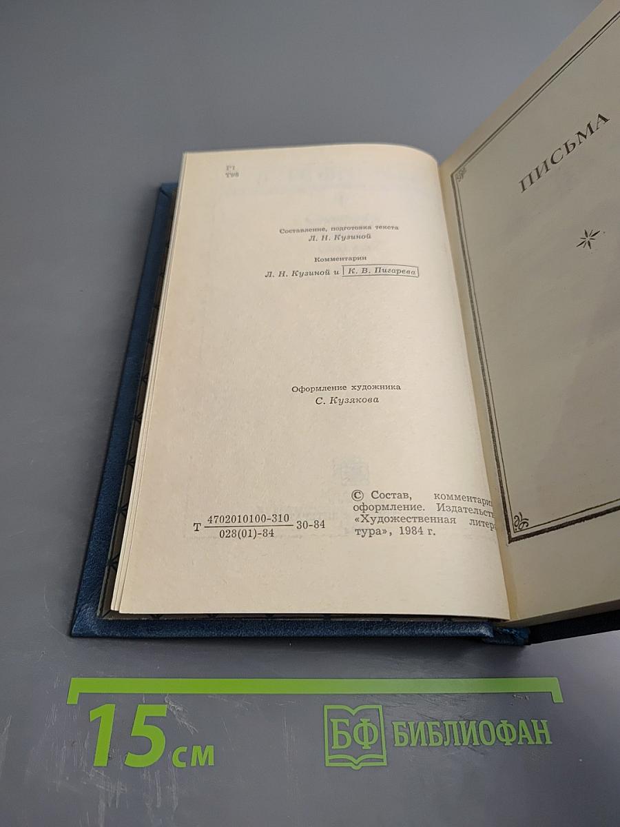 Сочинения. Том второй. Письма