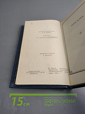 Сочинения. Том второй. Письма